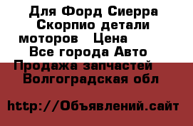 Для Форд Сиерра Скорпио детали моторов › Цена ­ 300 - Все города Авто » Продажа запчастей   . Волгоградская обл.